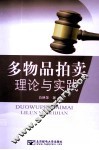 多物品拍卖理论与实践