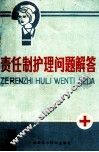 责任制护理问题解答