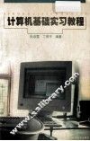 计算机基础实习教程