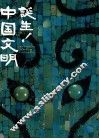 诞生！中国文明
