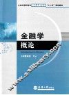 金融学概论