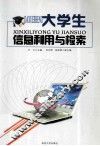 大学生信息利用与检索