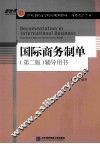 国际商务制单  第2版  辅导用书