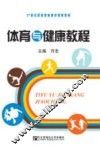 体育与健康教程