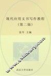 现代应用文书写作教程  第2版