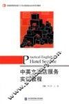 中英文酒店服务实训教程