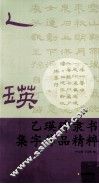 乙瑛碑隶书集字作品精粹