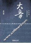 大音  第7卷