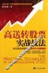高送转股票实战技法