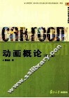 动画概论  第3版