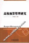 高校预算管理研究