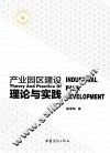 产业园区建设理论与实践
