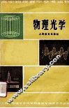 物理光学 电子书封面
