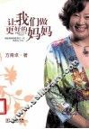 让我们做更好的妈妈