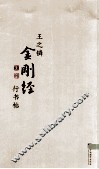 王之鏻金刚经行书帖