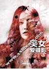 美女爱摄影