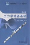 土力学地基基础  第2版