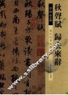 历代行草名帖  秋声赋、归去来辞