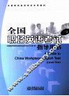 全国职场英语考试（一级）指导用书