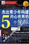 杰出青少年构建内心世界的5个坐标  中国青少年成长公开课