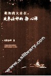 萌和尚大自在  延参法师的静心禅