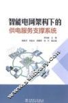智能电网架构下的供电服务支撑系统