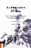 第三届省港生物物理学术研讨会  广东，西樵山，2005年12月17-18日