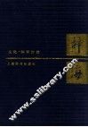 辞海  文化、体育分册 封面