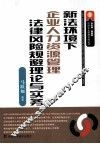 新法环境下企业人力资源管理法律风险规避理论与实务