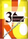 新编高师钢琴实用教程  3