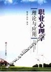 职业心理学理论与应用