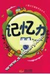 儿童记忆潜能开发丛书  记忆力训练  5  适合5-6岁