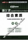 浙江省国家教师资格考试专用教材  综合素质  中学  2013最新版