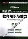 浙江省国家教师资格考试专用教材  教育知识与能力  中学  2013最新版