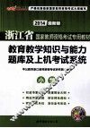 浙江省国家教师资格考试专用教材  教育教学知识与能力题库及上机考试系统  小学  2013最新版