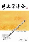 新文学评论  2013/4  Vol.2 No.4