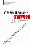 广州市科技和信息化白皮书  2013