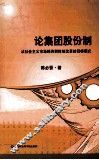 论集团股份制  从社会主义市场经济到体制改革的目标模式