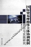 国际贸易摩擦多主体协调机制理论与实践研究