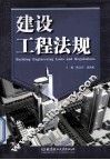 建设工程法规