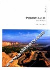 中国地理小百科