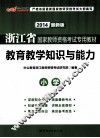 浙江省国家教师资格考试专用教材  教育教学知识与能力  小学  2013最新版