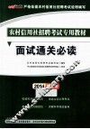 面试通关必读  2014最新版