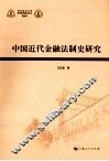中国近代金融法制史研究