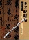 历代行草名帖  快雪时晴帖
