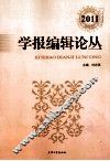 学报编辑论丛  2011  第18集