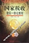 国家税收理实一体化教程
