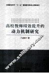高校教师绩效提升的动力机制研究