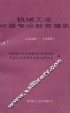 机械工业中等专业教育简史