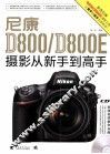 尼康 D800/D800E 摄影从新手到高手